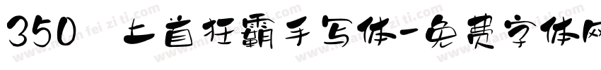 350 上首狂霸手写体字体转换
